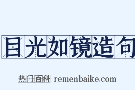 目光如镜造句是什么意思的图片